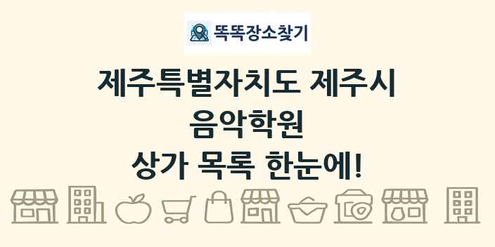 제주특별자치도 제주시 음악학원 상가 목록 및 정보
