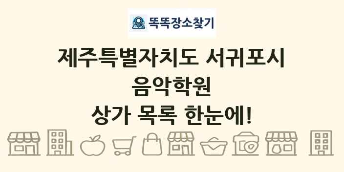 제주특별자치도 서귀포시 음악학원 상가 목록 및 정보