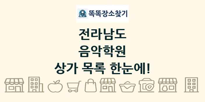 전라남도 음악학원 상가 목록 및 정보