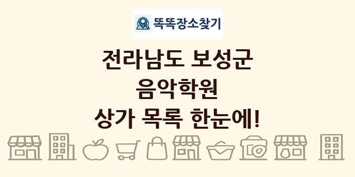 전라남도 보성군 음악학원 상가 목록 및 정보