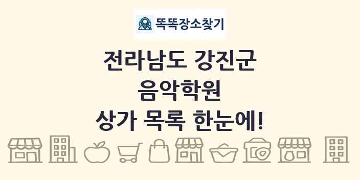 전라남도 강진군 음악학원 상가 목록 및 정보