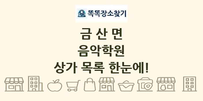 금산면 음악학원 상가 목록 및 정보