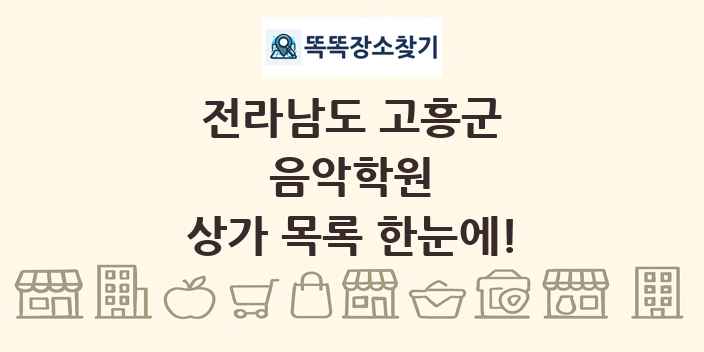 전라남도 고흥군 음악학원 상가 목록 및 정보