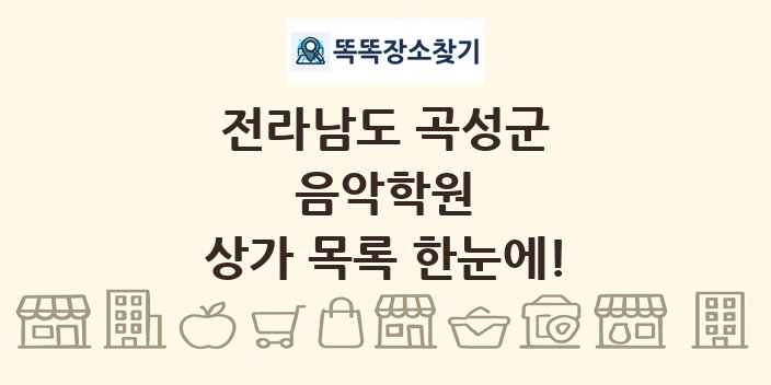 전라남도 곡성군 음악학원 상가 목록 및 정보