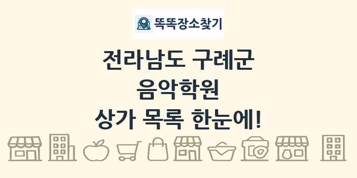 전라남도 구례군 음악학원 상가 목록 및 정보