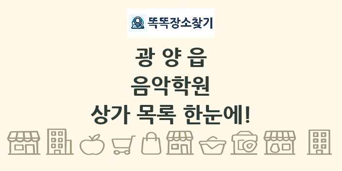 광양읍 음악학원 상가 목록 및 정보