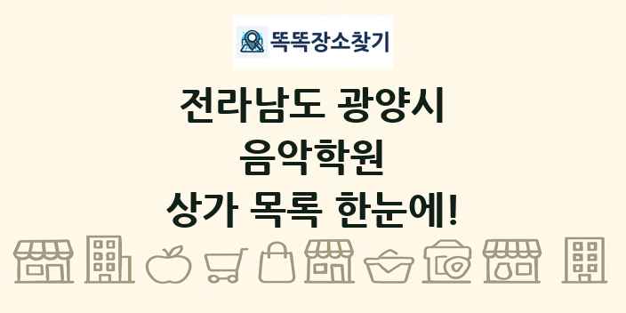 전라남도 광양시 음악학원 상가 목록 및 정보
