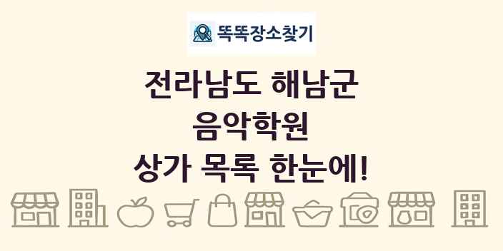 전라남도 해남군 음악학원 상가 목록 및 정보
