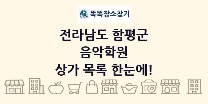 전라남도 함평군 음악학원 상가 목록 및 정보
