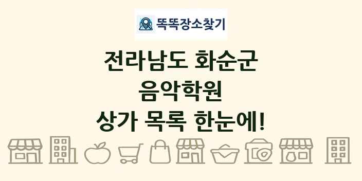 전라남도 화순군 음악학원 상가 목록 및 정보