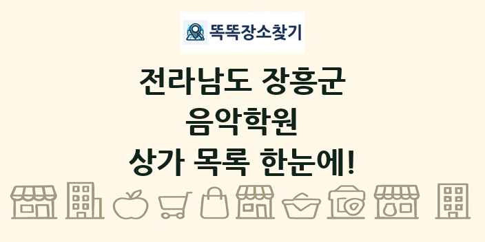 전라남도 장흥군 음악학원 상가 목록 및 정보
