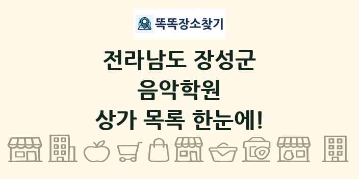 전라남도 장성군 음악학원 상가 목록 및 정보