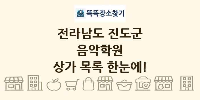 전라남도 진도군 음악학원 상가 목록 및 정보