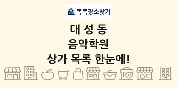 대성동 음악학원 상가 목록 및 정보