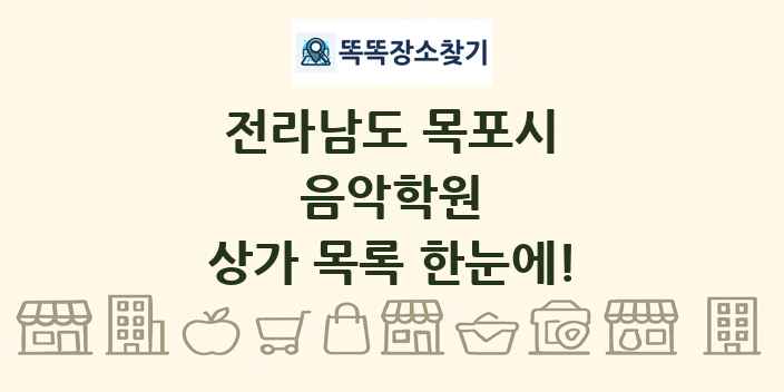 전라남도 목포시 음악학원 상가 목록 및 정보