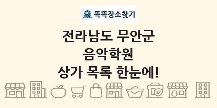 전라남도 무안군 음악학원 상가 목록 및 정보