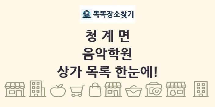 청계면 음악학원 상가 목록 및 정보