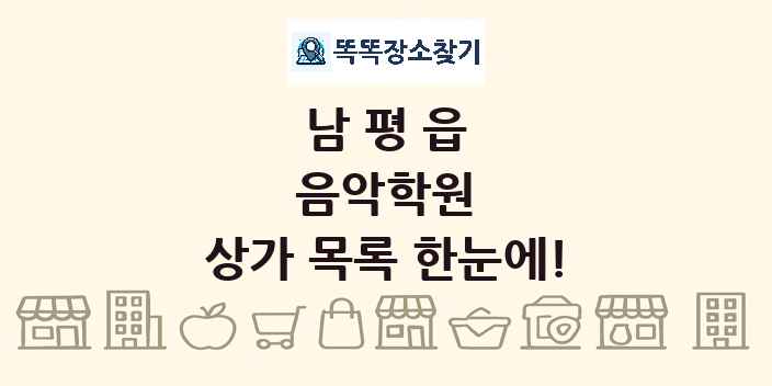 남평읍 음악학원 상가 목록 및 정보