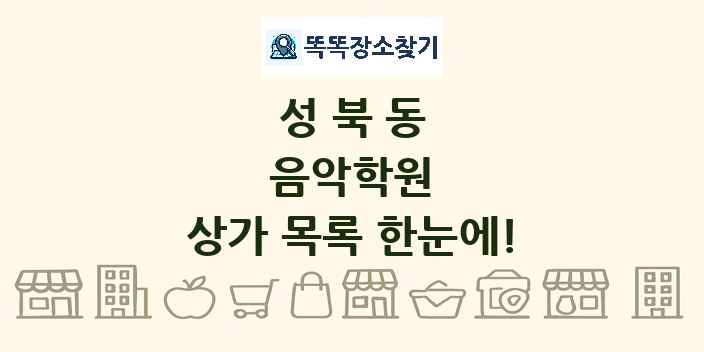 성북동 음악학원 상가 목록 및 정보
