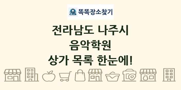 전라남도 나주시 음악학원 상가 목록 및 정보