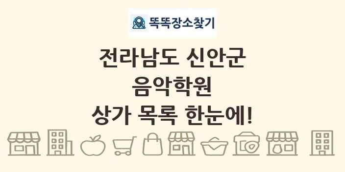 전라남도 신안군 음악학원 상가 목록 및 정보