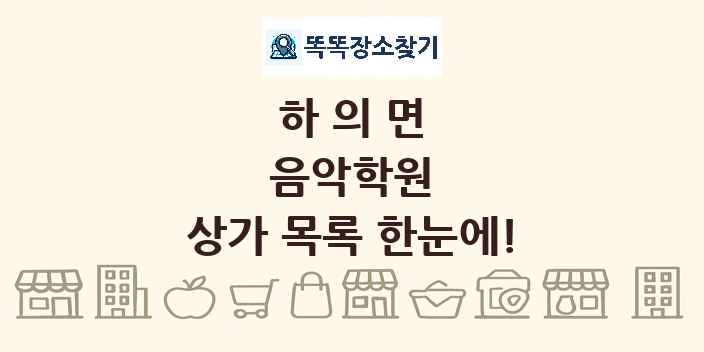 하의면 음악학원 상가 목록 및 정보