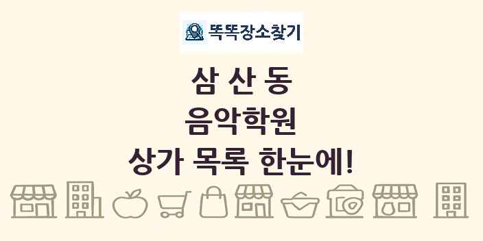 삼산동 음악학원 상가 목록 및 정보