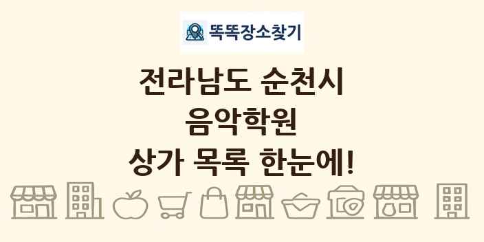 전라남도 순천시 음악학원 상가 목록 및 정보