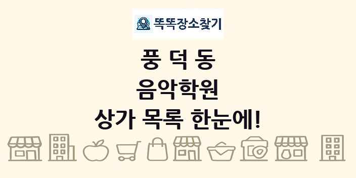 풍덕동 음악학원 상가 목록 및 정보