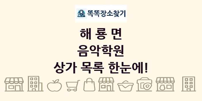 해룡면 음악학원 상가 목록 및 정보
