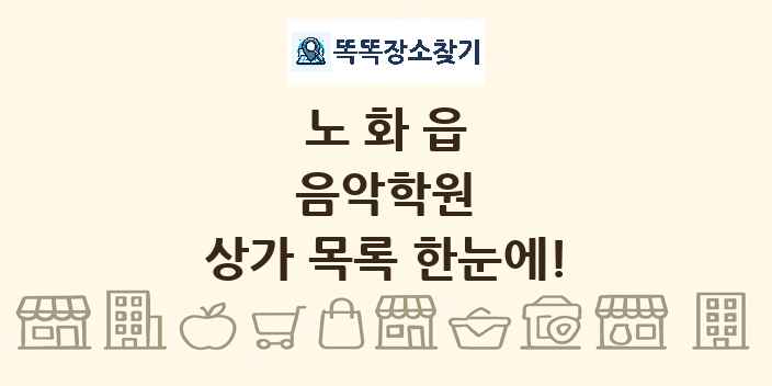 노화읍 음악학원 상가 목록 및 정보