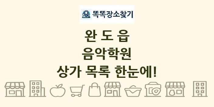 완도읍 음악학원 상가 목록 및 정보