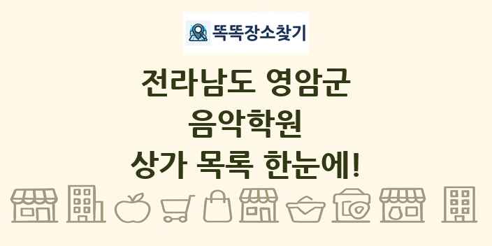 전라남도 영암군 음악학원 상가 목록 및 정보