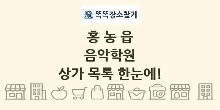 홍농읍 음악학원 상가 목록 및 정보