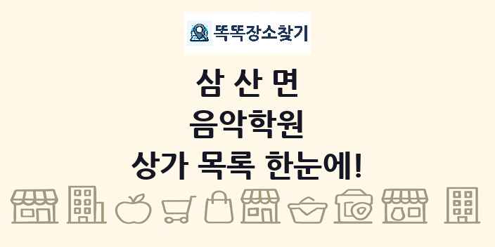 삼산면 음악학원 상가 목록 및 정보