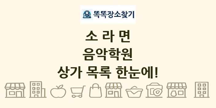 소라면 음악학원 상가 목록 및 정보