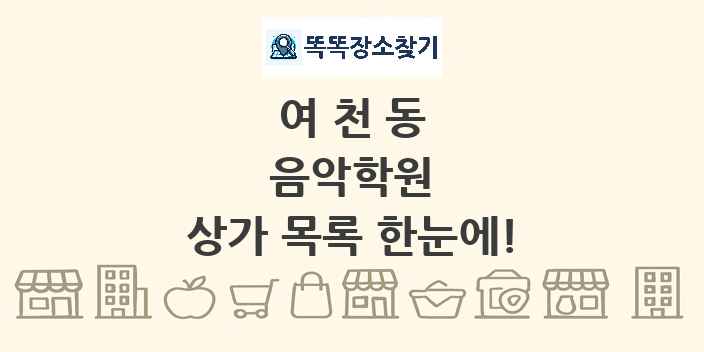 여천동 음악학원 상가 목록 및 정보