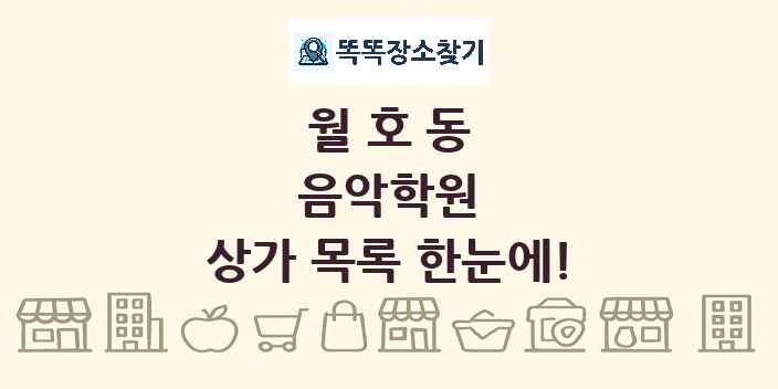 월호동 음악학원 상가 목록 및 정보