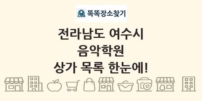 전라남도 여수시 음악학원 상가 목록 및 정보