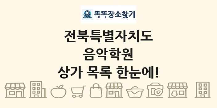전북특별자치도 음악학원 상가 목록 및 정보