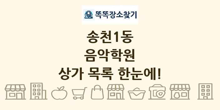 송천1동 음악학원 상가 목록 및 정보