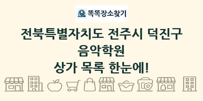 전북특별자치도 전주시 덕진구 음악학원 상가 목록 및 정보