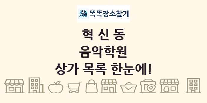 혁신동 음악학원 상가 목록 및 정보