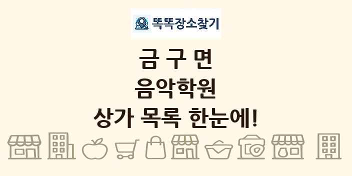 금구면 음악학원 상가 목록 및 정보