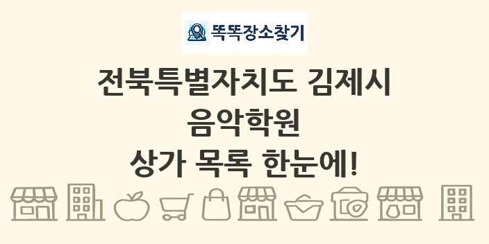 전북특별자치도 김제시 음악학원 상가 목록 및 정보