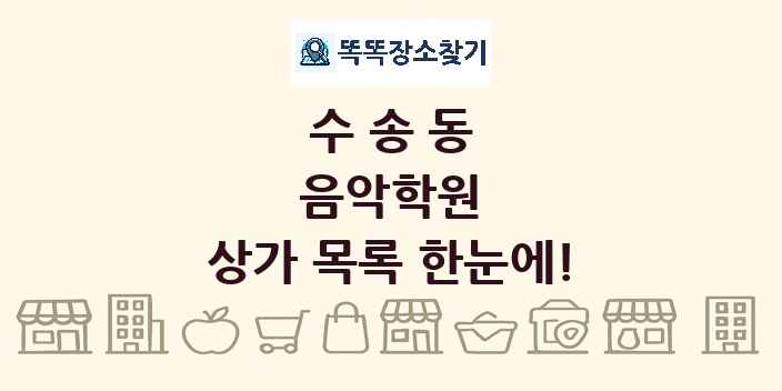 수송동 음악학원 상가 목록 및 정보