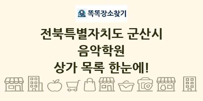 전북특별자치도 군산시 음악학원 상가 목록 및 정보