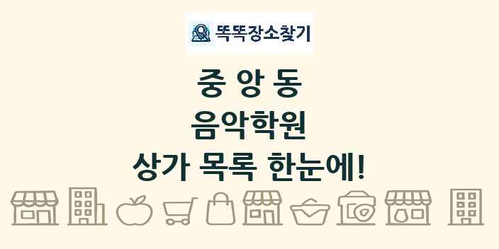 중앙동 음악학원 상가 목록 및 정보