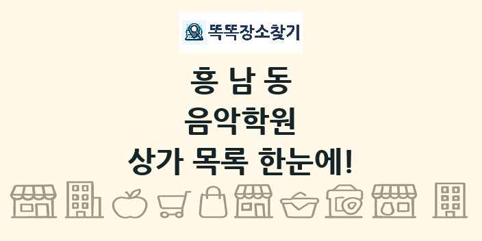 흥남동 음악학원 상가 목록 및 정보