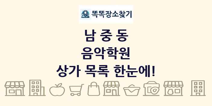 남중동 음악학원 상가 목록 및 정보